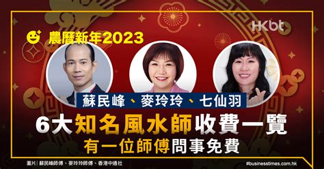 蘇民峰家居風水收費|農曆新年2023｜蘇民峰、麥玲玲、七仙羽｜6大風水師 